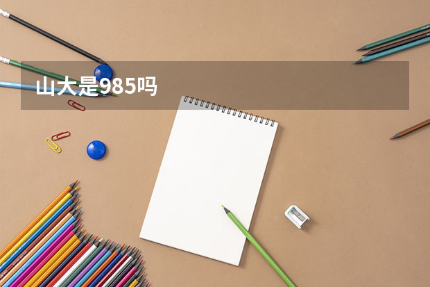 山大是985吗