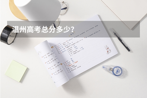 温州高考总分多少？