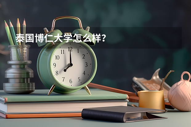 泰国博仁大学怎么样？
