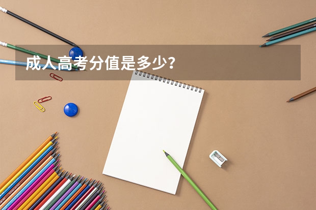 成人高考分值是多少？