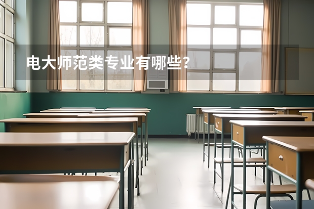 电大师范类专业有哪些？