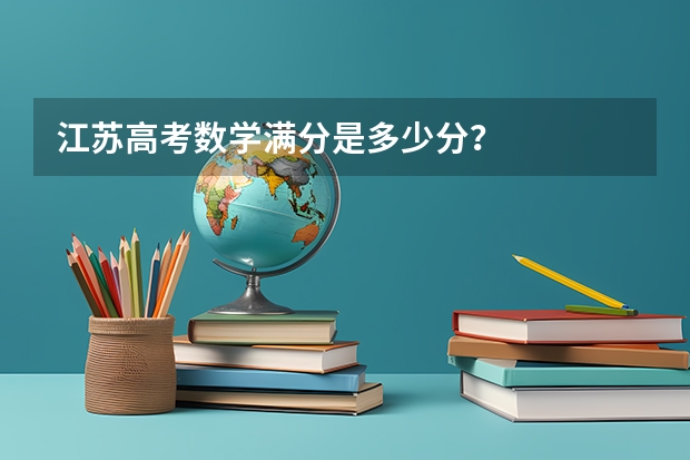 江苏高考数学满分是多少分？