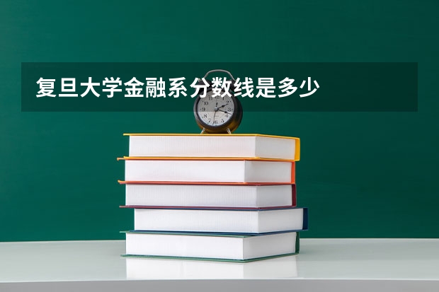 复旦大学金融系分数线是多少