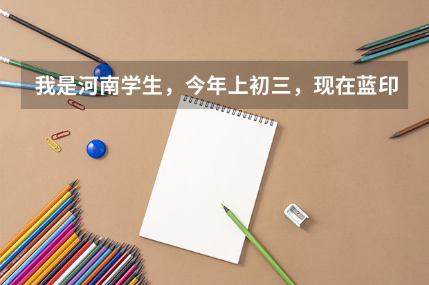 我是河南学生，今年上初三，现在蓝印户口刚下来，参加天津武清的中考来得及吗？去哪所学校合适？