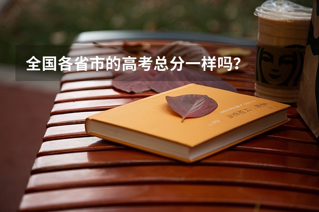 全国各省市的高考总分一样吗？