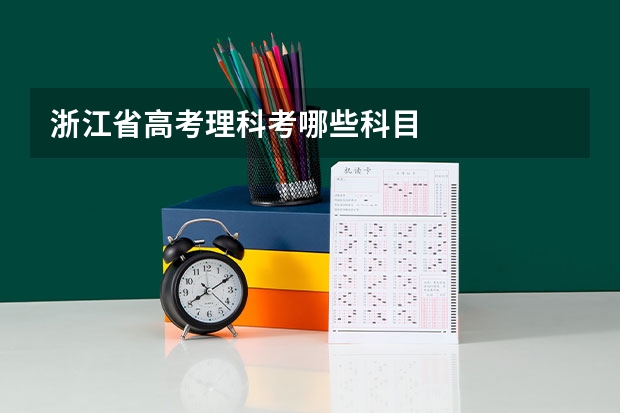 浙江省高考理科考哪些科目