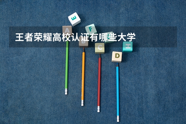 王者荣耀高校认证有哪些大学