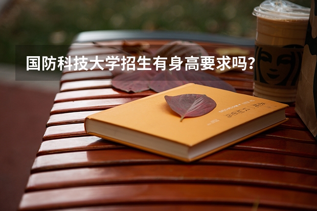 国防科技大学招生有身高要求吗？