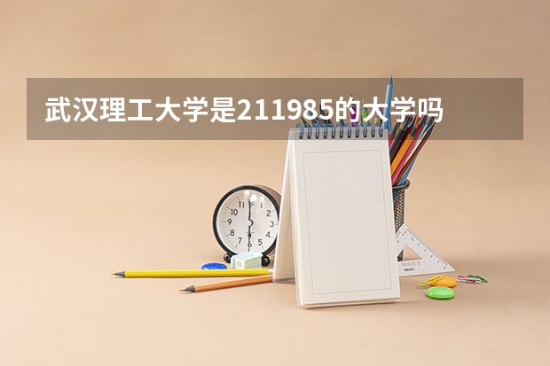 武汉理工大学是211.985的大学吗
