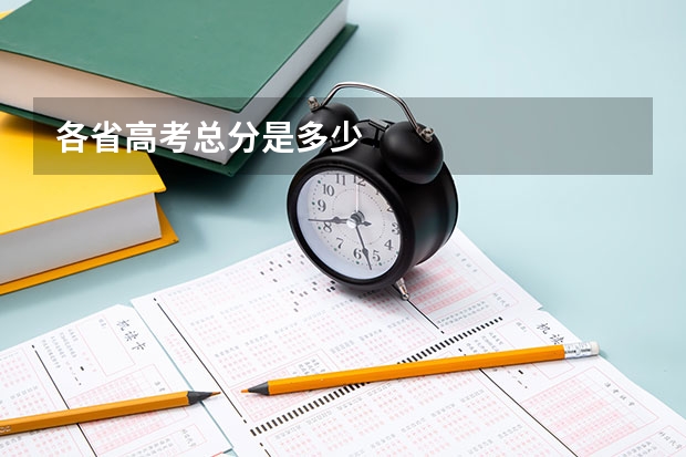 各省高考总分是多少