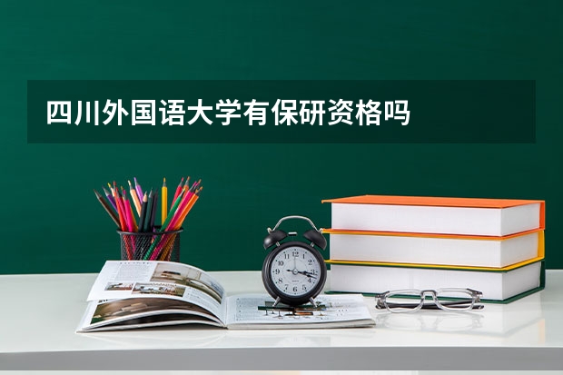 四川外国语大学有保研资格吗