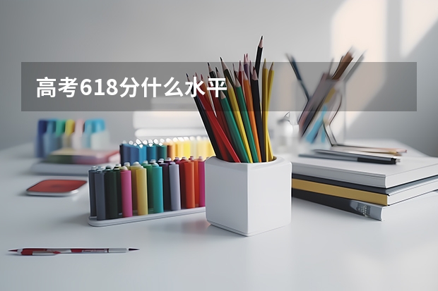 高考618分什么水平