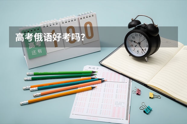 高考俄语好考吗？