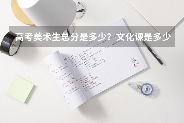 高考美术生总分是多少？文化课是多少