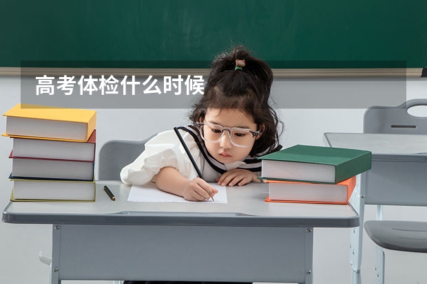 高考体检什么时候