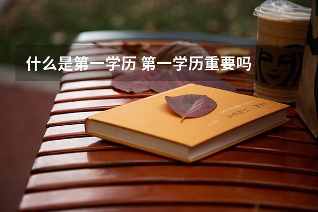什么是第一学历 第一学历重要吗