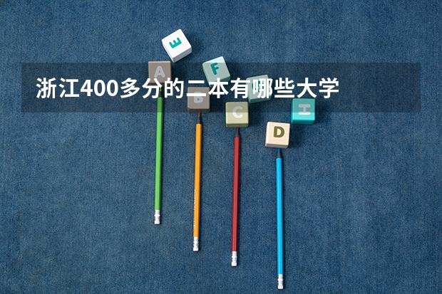浙江400多分的二本有哪些大学