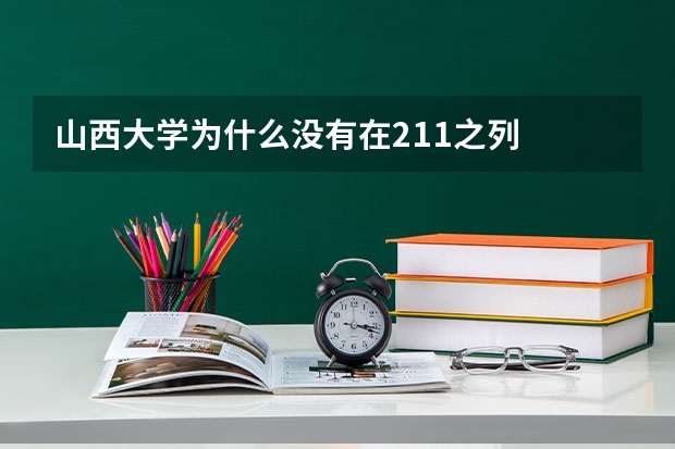 山西大学为什么没有在211之列
