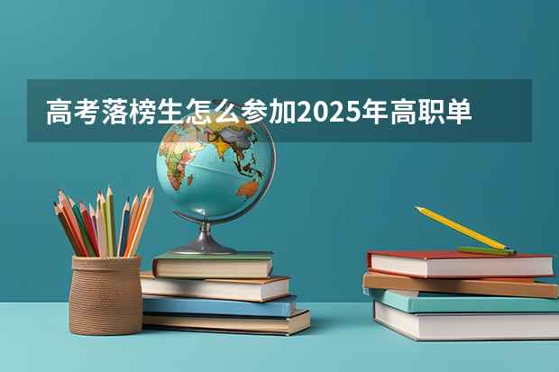 高考落榜生怎么参加2025年高职单招？