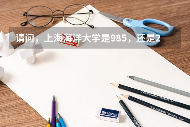 请问，上海海洋大学是985，还是211呢？