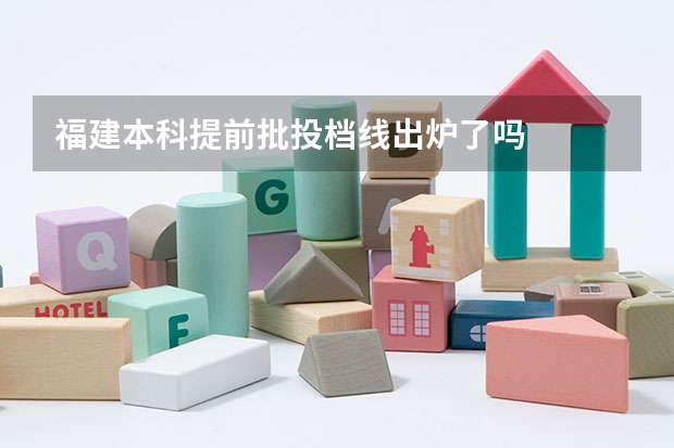 福建本科提前批投档线出炉了吗