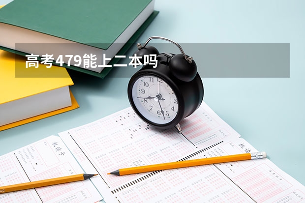 高考479能上二本吗