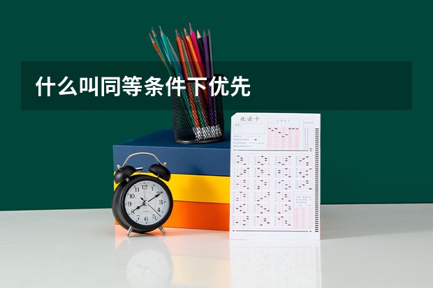 什么叫同等条件下优先