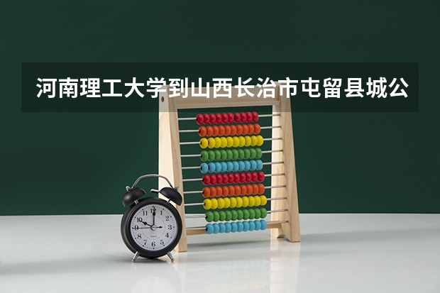 河南理工大学到山西长治市屯留县城公路里程是多少