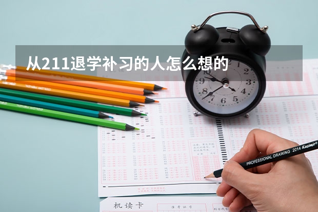 从211退学补习的人怎么想的