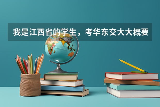 我是江西省的学生，考华东交大大概要多少分啊？后直接分配到铁路上的，最好是作火车司机！！