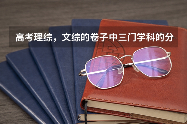 高考理综，文综的卷子中三门学科的分值是如何分配的