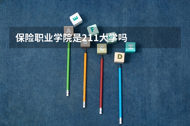 保险职业学院是211大学吗