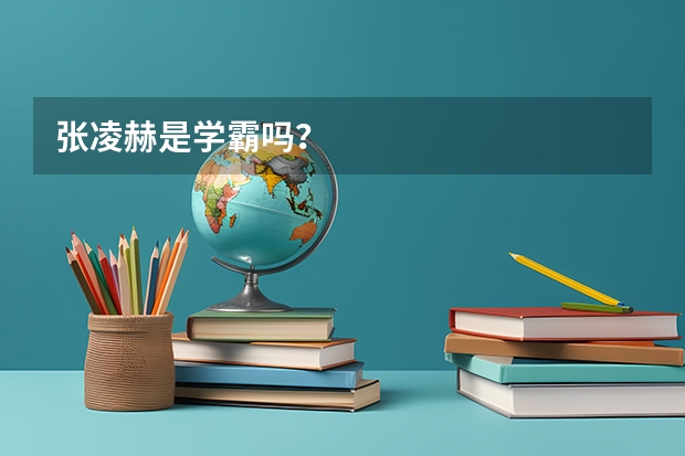 张凌赫是学霸吗？