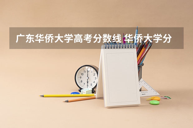 广东华侨大学高考分数线 华侨大学分数线