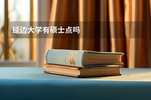 延边大学有硕士点吗