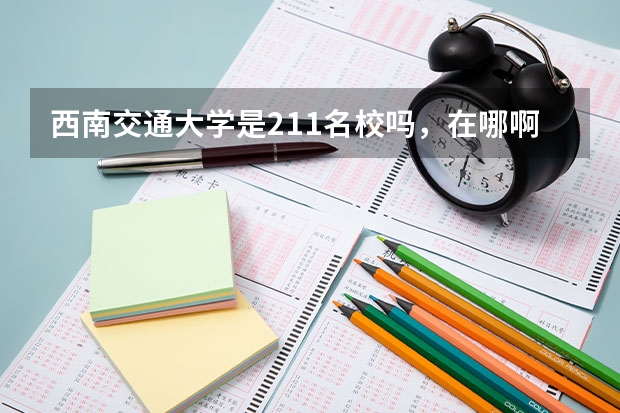 西南交通大学是211名校吗，在哪啊？