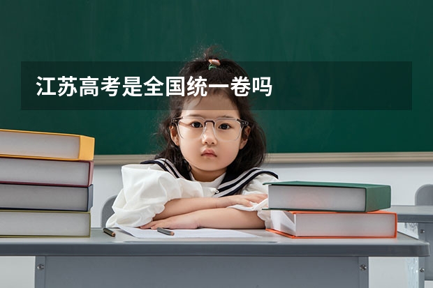 江苏高考是全国统一卷吗
