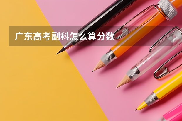 广东高考副科怎么算分数