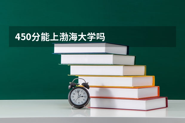450分能上渤海大学吗