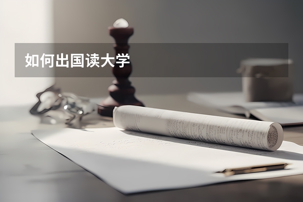 如何出国读大学