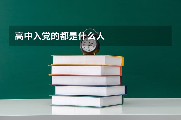 高中入党的都是什么人