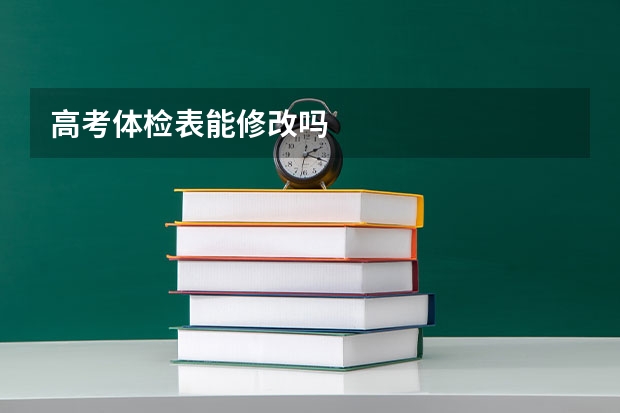 高考体检表能修改吗