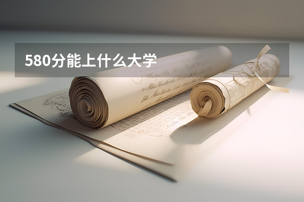580分能上什么大学