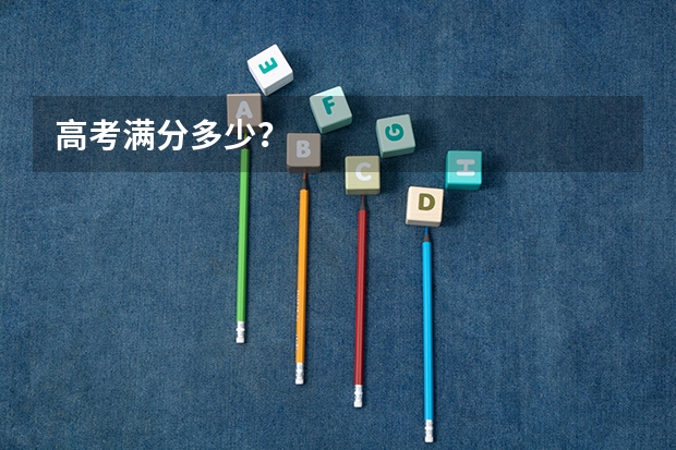 高考满分多少？