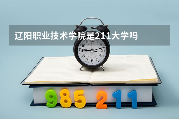 辽阳职业技术学院是211大学吗