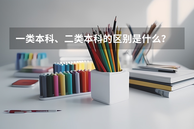 一类本科、二类本科的区别是什么？