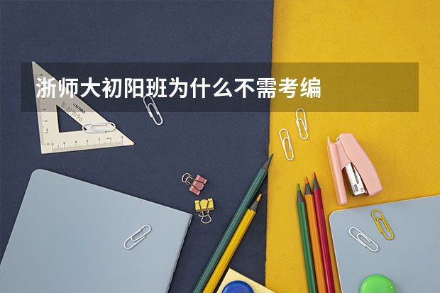 浙师大初阳班为什么不需考编