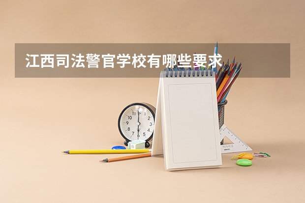 江西司法警官学校有哪些要求