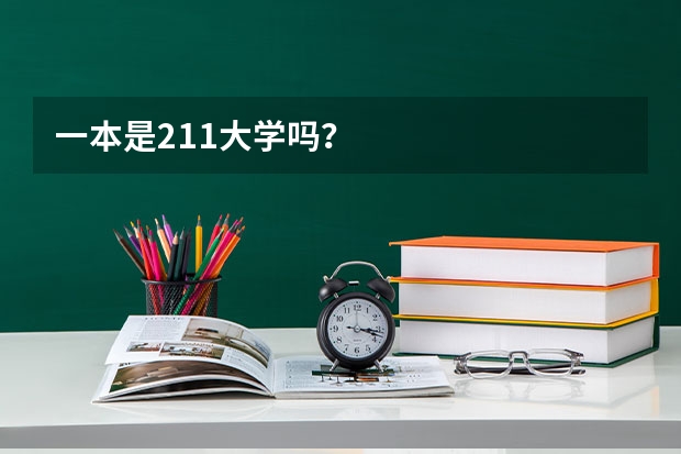 一本是211大学吗？