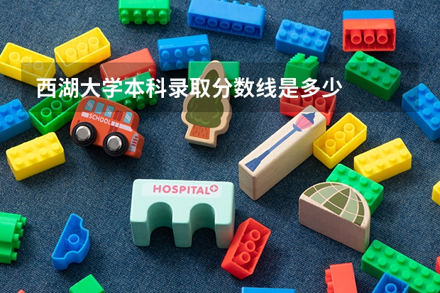 西湖大学本科录取分数线是多少